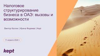 Вебинар «Налоговое структурирование бизнеса в ОАЭ: вызовы и возможности» | 11 апреля 2024 г.