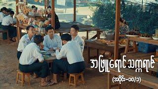 အဖြူရောင်သက္ကရာဇ် EP-10 (Seg-1) | Forever Group #အဖြူရောင်သက္ကရာဇ် #ForeverGroup #MRTV4