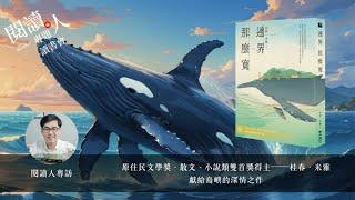 閱讀人專題讀書會《邊界 那麼寬》專訪 桂春．米雅