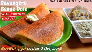 ದಾವಣಗೆರೆ ಬೆಣ್ಣೆ ದೋಸೆ – Davangere Benne Dose – Spicy Chutney – Potato Palya – HOME CHEFS COOKING