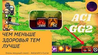 Days Bygone - новый скилл Astaroth's Curse. Мощная связка AC + GG из мирового дерева