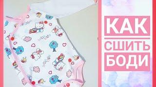 БОДИ НА ЗАПАХ + БЕЙКА ПРОСТОЙ СПОСОБ. DIY | шью дома | sewing times