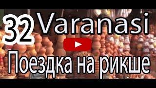От вокзала на рикше. Цена вопроса. Отель. Путешествие в Индию. India. Varanasi
