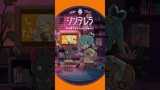 「シンデレラ」アコギでアレンジしてみた #初音ミク #デコミク #DECO27 #アコギ #ギター