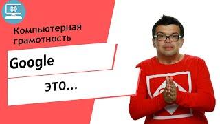 Google это не только поиск! Начни изучать другие сервисы гугла!