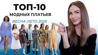 САМЫЕ МОДНЫЕ ПЛАТЬЯ НА ВЕСНУ И ЛЕТО 2025 ! КАК И С ЧЕМ НОСИТЬ