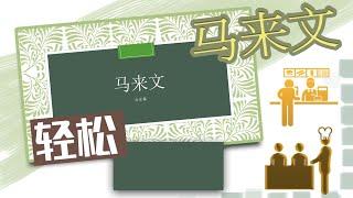 【学习马来文】9个简单马来文用词 关键时刻，派上用场！！