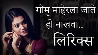 Gomu Maherla Jate Ho Nakhva Lyrics | Sunny Phadke |Sanjana Pandit|Prashant Nakti