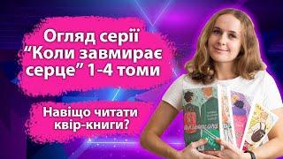 Огляд книг  Еліс Осман "Коли завмирає серце" 1-4 том. Навіщо читати ЛГБТК+ книги?
