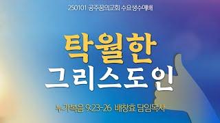 250101-공주꿈의교회-수요생수예배-탁월한 그리스도인(1)-배창효 목사