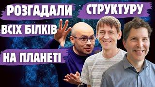 Знову ШІ? Розшифрування та створення нових білків. Нобелівська премія з хімії 2024 року