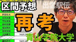 「ちょっと待った！」絆記録会の結果を受けて区間オーダー再考しました！【出雲駅伝】