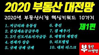 2020 부동산 대전망 '제1편' - 2020 부동산시장 핵심키워드 10가지 (댓글 가능)