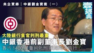 央企實錄｜中銀劉金寶案 大陸銀行貪官判刑最重 劉金寶貪污1400萬判死緩｜財經經典 #財經－壹週刊 Next 原刊日期：20191109