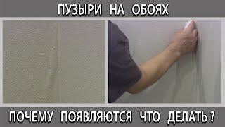 Почему на обоях появляются пузыри после поклейки что делать как убрать не разрезая