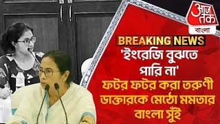 'ইংরেজি বুঝতে পারি না',ফটর ফটর করা তরুণী ডাক্তারকে মেঠো মমতার বাংলা সুঁই Mamata RGKar Doctor Meeting