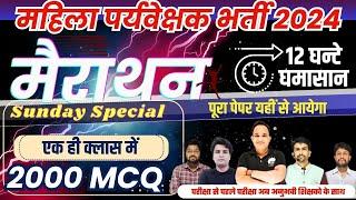 mahila supervisor vacancy 2024 | महिला सुपरवायजर भर्ती  2024 |mahila supervisor mcq marathon class