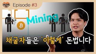 [크립토톡#3] 채굴과 채굴자의 역할