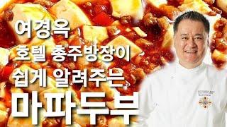 마파두부. 43년 경력의 호텔주방장 여경옥셰프의 麻婆豆腐. 쉬운남자 옥사부가 알려주는 대로 쉽게  따라해 보세요  우리입맛에 딱 맞는 사천요리입니다