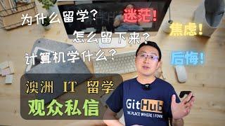 澳洲IT留学Q&A｜澳洲计算机专业选学校｜学什么｜怎么才能不迷茫｜澳洲求职｜澳洲找工作