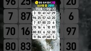 같은 숫자 3쌍을 찾아보세요 - 다 찾으면 천재입니다