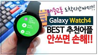 반드시 설치해야 하는 갤럭시 워치4 필수어플 및 사용법 / 대중교통 도착시간까지~~~