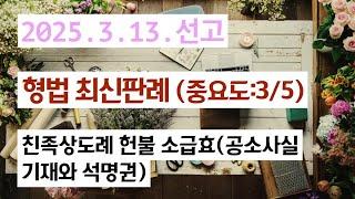 2024도19846 친족상도례에 의한 형 면제를 규정한 형법 제328조 제1항에 대한 헌법불합치결정에 소급효가 인정되는지 여부(중요도:3/5)