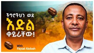 የሚሰማህ ከሌለ አትፀልይ - CEO of Testi Coffee - S08 EP83