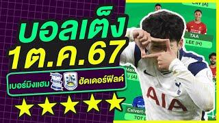 บอลเต็ง บอลเดี่ยว ทีเด็ดบอล วิเคราะห์บอลวันนี้ | 1ต.ค.67 | เล็งตรงเป้า |