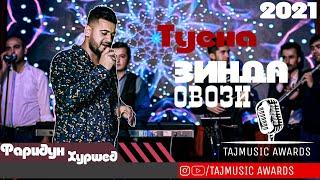 Фаридуни Хуршед Туёна 2021 / Faridun Khurshed Tuyona 2021 / Bazam / Базм ( TAJMUSIC AWARDS )