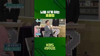3만 기억하세요 뇌를 쉬게 하는 호흡법 공개⭐  #뇌 #호흡 #스트레칭 #홈트 #건강 #생활정보 #shorts  | KBS 230505 방송