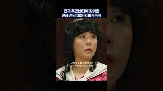 천국 주민센터에 찾아온 진상 손님 대처 방법ㅋㅋㅋ #shorts #천국보다아름다운 #김혜자 #손석구
