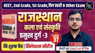 REET 2025 Rajasthan Gk | Rajasthan Adhyayan Class-10 राजस्थान के प्रमुख दुर्ग -3 | Newari Sir RES