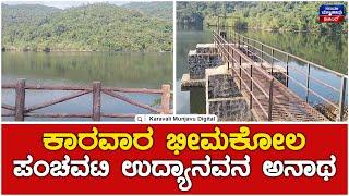 Panchavati Park Bhimkol Karwar | ಕಾರವಾರ ಭೀಮಕೋಲ ಪಂಚವಟಿ ಉದ್ಯಾನವನ ಅನಾಥ