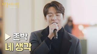 설탕 과다 달달한 멜로디의 존박 〈네 생각〉 | 비긴어게인 : 인터미션 2회 | JTBC 230113 방송