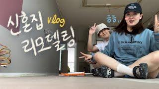 vlog. 마루보양 마치고 천안 놀러가는 브이로그 | 신혼집 리모델링 | 싱크대 미팅