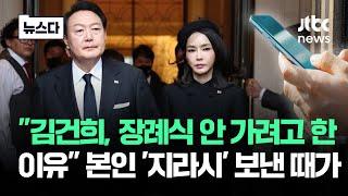 본인 '지라시' 보낸 김 여사?…'작년 메시지' 보여준 명태균 #뉴스다 / JTBC News