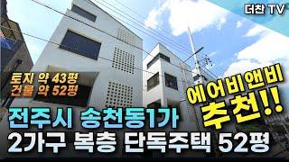 [매매] 복층구조 전주시 송천동1가 2가구 다가구주택 52평 에어비앤비 추천 (문의 010-3219-1514) #리맥스완주다가구주택 #전주다가구주택 #완주군다가구주택