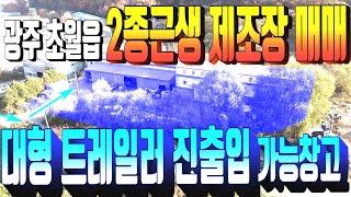 광주시초월읍공장매매 485번 대형차량 진출입가능하고 상하차 가능한 물류창고매매