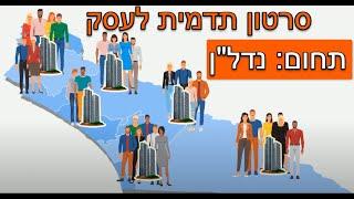 סרטון תדמית לעסק: הפקת סרטון תדמית לחברת נדל"ן | סרטוני תדמית לעסקים עושים בשיווקנט - 0542383789