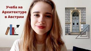 АРХИТЕКТУРНЫЙ ФАКУЛЬТЕТ В АВСТРИИ | Будни студента - архитектора