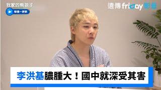 李洪基膿腫大如手掌！國中就深受其害_《我家的熊孩子》第447集_friDay影音韓綜線上看