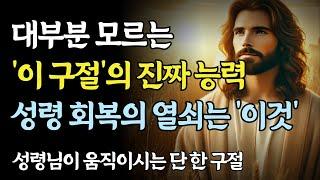 대부분 이 말씀의 '진짜 능력'을 모릅니다ㅣ성령님이 임하시는 회복의 열쇠ㅣ성경 말씀
