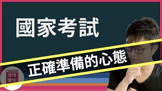 如何保持一個正確準備國家考試的心態，從何開始？