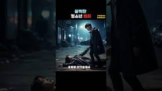 끔찍한 청소년 범죄#실화 #범죄 #사건반장 #한국