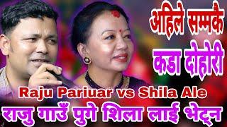 राजु गाउँ पुगे शिला लाई भेट्न | Raju Pariyar vs Shila Ale | New Live dohori