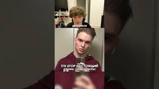ТГК — Егор Настоящий