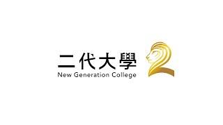 【二代大學】打造智慧金字塔 串起產業發展的延續