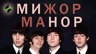 Модуляции The Beatles [Музыкальное вскрытие]