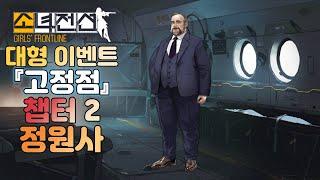 소녀전선 대형 이벤트 『고정점』 챕터 2-8 [사영 평면] - 정원사